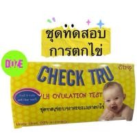 ราคา (ยกกล่อง) CHECK TRU ชุดตรวจการตกไข่ (47900611716)