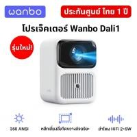 ราคา Wanbo Dali 1 Projector โปรเจคเตอร์ คมชัด Android 9.0 โฟกัสอัตโนมัติ ประกันศูนย์ไทย 1 ปี (28058960925)