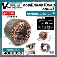 ราคา คอยล์ขดลวดมอเตอร์ ปั้มลมออยฟรี (** ทองแดงแท้ 100% ** แบบเต็มกำลัง สำหรับไว้ซ่อมเปลี่ยนคอยมอเตอร์ปั้มลมออยฟรี ) #4080350 (15531887218)