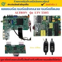ราคา ชุดรวมเมนบอร์ด บอร์ดซัพพลาย บอร์ดทีคอน ALTRON รุ่น LTV-5505 อะไหล่แท้ของถอด/มือสอง (26479100901)