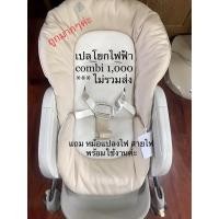 ราคา เปลไกวไฟฟ้าออโต้Combi (6859857659)