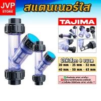 ราคา TAJIMA สแตนเนอร์ใส ท่อ UPVC ขนาด 20–63 มม. กรองเศษตะกอน ทนแรงดันสูง ติดตั้งง่าย เหมาะงานเกษตร และPVC (46251217465)