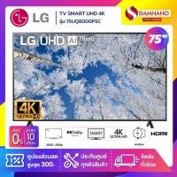 ราคา TV Smart UHD 4K ทีวี 75 นิ้ว LG รุ่น 75UQ8000PSC (รับประกันศูนย์ 1 ปี) (23036586515)