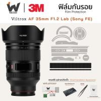 ราคา ฟิล์มกันรอย Viltrox AF 35mm f1.2 LAB FE For Sony E-Mount ฟิล์มติดเลนส์ สติ๊กเกอร์เลนส์ ฟิล์มเลนส์กล้อง (40502492050)