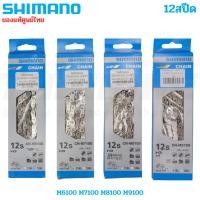 ราคา แท้ โซ่จักรยาน 12เกียร์ SHIMANO 12SPD XTR XT SLX DEORE M6100 M7100 M8100 M9100 (20040276297)