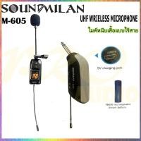 ราคา SOUNDMILAN ไมค์ลอยไร้สาย แบบหนีบปกคอเสื้อ รุ่น M-605 ย่านความถี่ UHF มีจอแสดงคลื่น (UHF Single-Chanhel Receiver) (20765757058)