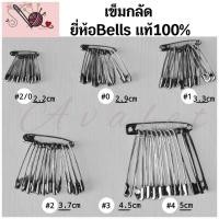 ราคา [12ชิ้น]เข็มกลัดพวง เข็มกลัดคุณภาพดี ยี่ห้อBellsแท้100% ขนาด2/0,0,1,2,3,4 เข็มกลัดพร้อมส่ง (26553512845)