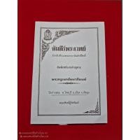 ราคา คัมภีร์พระเวทย์ พระครูเนกขัมมาภิมนฑ์(อ.ดิษฐ์) วัดปากสระ จ.พัทลุง (28086689411)