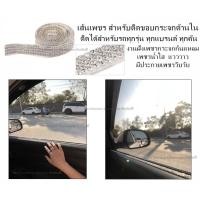 ราคา เพชรสำหรับติดขอบกระจกรถยนต์ (22623546308)
