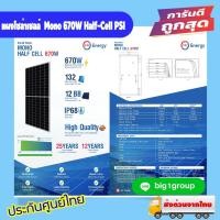 ราคา แผงโซล่าเซลล์ 670W Mono Half Cell (25262670950)