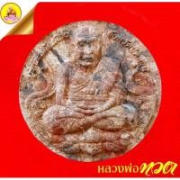 ราคา หลวงพ่อทวด "รุ่นบูรณะหลักเมืองปัตตานี" หลังจตุคามรามเทพ (ตอกโค๊ตเลข) พิธีณ.วัดช้างให้ ปี2550 จัดสร้างโดย. จังหวัดปัตตานี (27972874262)