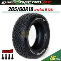 ราคา ยางออฟโรด ดอก AT / Cosmis raptor AT / 265/60R18 / (ปี25) (28785579862)