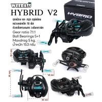 ราคา รอกตกปลา รอกหยดน้ำ WEEBASS รุ่น HYBRID V.2 มีทั้งหมุนซ้ายและหมุนขวา (มี 2 สี BLUE/BROWN) (29632905219)