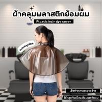 ราคา ผ้าคลุมทำสีผม ผ้าคลุมย้อมผม ผ้าคลุมไหล่ย้อมผม กันน้ำ ใช้ซ้ำได้ (29270808881)