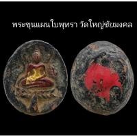 ราคา C088 พระขุนแผนใบพุทรา วัดใหญ่ชัยมงคล​ จ.พระนครศรีอยุธยา ขนาด 3.0X3.5​ cm (26303623512)