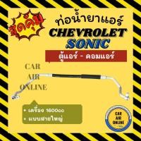 ราคา ท่อน้ำยา เชฟโรเลต โซนิค 1600cc แบบสายใหญ่ CHEVROLET SONIC 1.6cc ตู้แอร์ - คอมแอร์ ท่อน้ำยาแอร์ สายน้ำยาแอร์ ท่อแอร์ (26925799346)