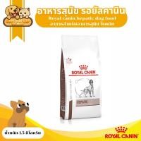 ราคา Royal canin hepatic dog food 1.5kg อาหารสุนัข โรคตับ เป็นโรคตับ ค่าตับสูง แบบเม็ด ขนาด 1.5 กก. (20861213729)
