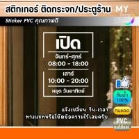 ราคา ใหม่ สติ๊กเกอร์ บอกวัน-เวลา เปิด-ปิดร้าน ติดกระจก ประตูร้าน(แก้ไขวัน-เวลาได้) (26324942322)