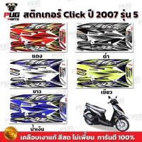 ราคา สติกเกอร์Click ปี2007 รุ่น5 ( สีสด เคลือบเงาแท้ ) สติกเกอร์คลิก ปี2007 รุ่น5 สติ๊กเกอร์Click Tune Up Combi Break (17237118781)