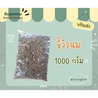 ราคา ขี้วัวนม แบ่งขาย 1000 กรัม (40856884915)