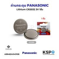 ราคา ถ่านกระดุม PANASONIC พานาโซนิค Lithium CR2032 3V 1ชิ้น อุปกรณ์แบตเตอรี่ (24047558306)