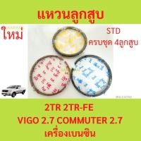 ราคา รวม4สูบ แหวนลูกสูบ 2TR-FE 2TR VIGO COMMUTER เบนซิน วีโก้ รถตู้ แหวนลุกสูบรถยนต์ (25157415319)