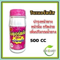 ราคา วินเนอร์พลัส (ขนาด 500 CC) สารบำรุงหน้ายางพารา ยาทาหน้ายาง ฮอร์โมนหน้ายาง ยางพารา (26314740419)