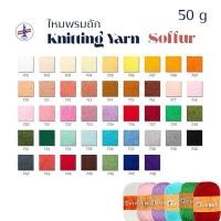 ราคา VENUS Soffur Knitting Yarn | ไหมพรมไหมฟู วีนัส 50 กรัม | ถักตุ๊กตา กล่องทิชชู่ ดอกไม้ ของตกแต่ง | ไหมนุ่มฟู อะคริลิก100% (29482049534)