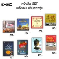 ราคา หนังสือ SET เคล็ดลับ ปรับฮวงจุ้ย : ฮวงจุ้ยบ้าน ฮวงจุ้ยการงานและความรัก ฮวงจุ้ยกาสิโน จัดฮวงจุ้ย ดูฮวงจุ้ย แก้ฮวงจุ้ย (20018017187)