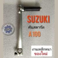 ราคา คันสตาร์ท A100. คันสตาร์ท suzuki a100 คันสตาร์ทซูซูกิ A100. คันสตาร์ทเดิม suzuki a100 (7256911530)
