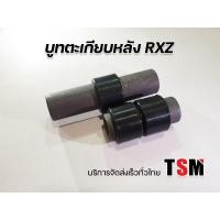 ราคา บูทตะเกียบ RXZ บูทสวิงอาร์ม Yamaha RXZ ตรงรุ่น มาตรฐานโรงงาน บริการส่งเร็วทั่วไทย (5790082914)