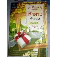 ราคา เจ้าสาวจำยอม - พิมพ์ฝัน (หนังสือมือหนึ่ง นอกซีล) (945035980)