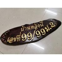 ราคา ป้ายบ้านเลขที่ ป้ายบ้านเลขที่ไม้มะขาม ป้ายหน้าบ้าน ป้ายไม้มะขามเพนท์ลาย ป้ายสั่งทำ ขนาด 50 X 18 ซม. (8571029519)