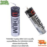 ราคา NEW TOSHIBA Toshiba ER6V 3.6V ขาลงปลิ้น แบตเตอรี่ลิเธียม PLC ER14500 14505 พร้อมขาบัดกรี รุ่นขายื่น (16795407350)