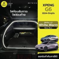 ราคา ไฟส่องท้ายสัมภาระ ไฟท้ายรถ ชุดเพิ่มแสงสว่าง ไฟบรรยากาศท้ายรถ Xpeng G6 2024-ปัจจุบัน (29917813608)