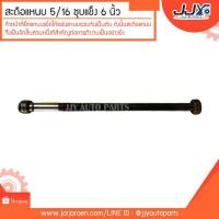 ราคา สะดือแหนบ สดือแหนบ ชุบแข็ง 5/16" (8มิล) ยาว 6 นิ้ว ทำหน้าที่ยึดแหนบเพื่อให้แผ่นแหนบรวมกันเป็นตับ (ราคาต่อตัว) (3217176812)