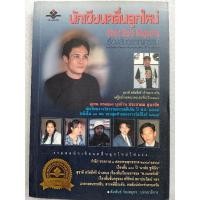 ราคา นักเขียนคลื่นลูกใหม่(รวมเรื่องสั้นวรรณกรรม) (26956019846)