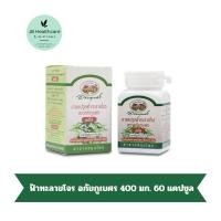 ราคา ฟ้าทะลายโจร อภัยภูเบศร 400 มก. 60 แคปซูล ยาสามัญประจำบ้าน (29010123536)