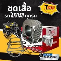 ราคา เสื้อสูบ พร้อมลูกสูบ ATV200cc เสื้อสูบ+ลูกสูบ+สลัก+ปะเก็น+แหวน (43068815664)