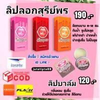 ราคา ลิปลอกสุรีย์พร แก้ปากดำ #พร้อมส่งทุกสี (5234337772)