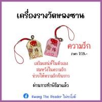 ราคา เครื่องรางความรักวัดหลงซาน (11179675565)