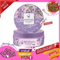 ราคา ใหม่..แท้100% | ระวังของปลอม |️สครับสปาบ้านทุ่ง สปางามพริ้ง สปาบ้านทุ่ง สครับสมุนไพรไทย 1 กระปุก ขนาด 250 กรัม (29790824423)