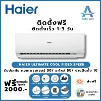 ราคา ติดตั้งฟรี Haier Ultimate Cool Fixed Speed,แอร์ไฮเออร์ ระบบธรรมดา,แอร์บ้าน แอร์ราคาถูก (17255876228)