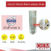ราคา ไดเออร์ นำเข้า วอลโว่ ทรัค หัวลาก แปะบน 18 ซม ดรายเออร์ แอร์รถยนต์ VOLVO TRUCK 7026 502 (25088217918)