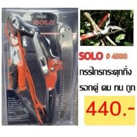 ราคา กรรไกรกระตุกกิ่ง+เลื่อย กรรไกร ตัดกิ่งไม้เสูง แบบรอกคู่ SOLO 4588 (16915202562)