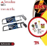 ราคา โครงเลื่อยตัดเหล็ก 12 นิ้ว พร้อมใบเลื่อยตัดเหล็ก12นิ้ว (13424743581)