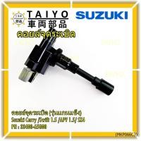 ราคา (ราคา/1ชิ้น) คอยล์จุดระเบิดใหม่แท้ Suzuki Carry /Swift 1.5 /APV 1.5/ SX4/ ประกัน 3 เดือน (พร้อมจัดส่ง) (41218532877)