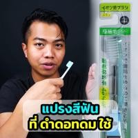 ราคา แปรงสีฟัน Ionic KISS YOU ของแท้ 100% นำเข้าจากญี่ปุ่น | Ionic Toothbrush (43354371464)