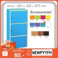 ราคา ตู้ล็อคเกอร์เอนกประสงค์3ชั้น+บานประตู+กุญแจล็อค รุ่น CulorBox-3 ขนาด 29*87*42ซม. (8105254068)