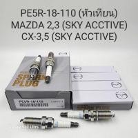 ราคา ( ราคา / 1 หัว ) OEM PE5R-18-110 (หัวเทียน) MAZDA 2,3 (SKY ACCTIVE) CX-3,5 (SKY ACCTIVE) (26270736526)
